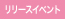 リリースイベント