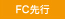 FC先行