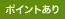 ポイントあり