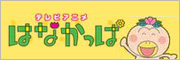 はなかっぱ