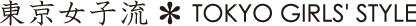 東京女子流*TOKYO GIRLS' STYLE